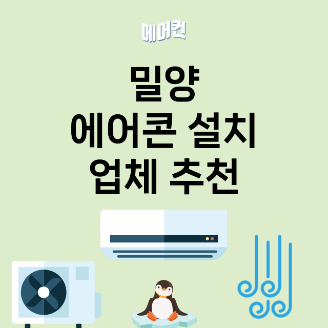 밀양 에어콘 설치 …