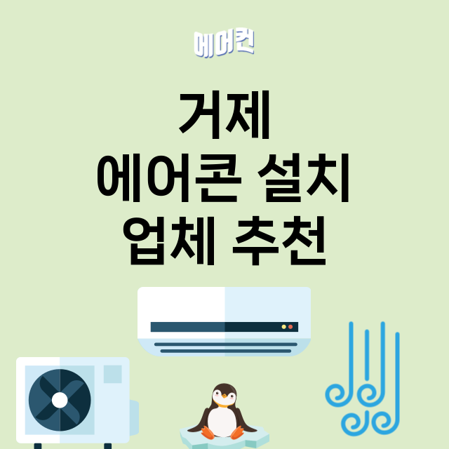 거제 에어콘 설치 …