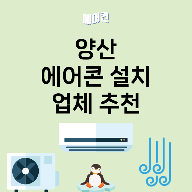 양산 에어콘 설치 …