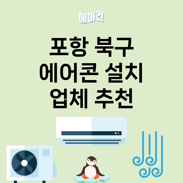 포항 북구_에어콘 설치 잘하는 곳 