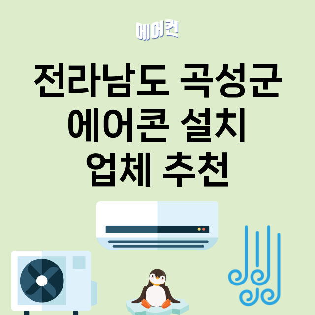 전라남도 곡성군_에어콘 설치 잘하는 곳 