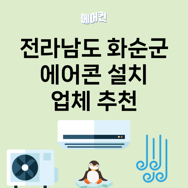 전라남도 화순군_에어콘 설치 잘하는 곳 