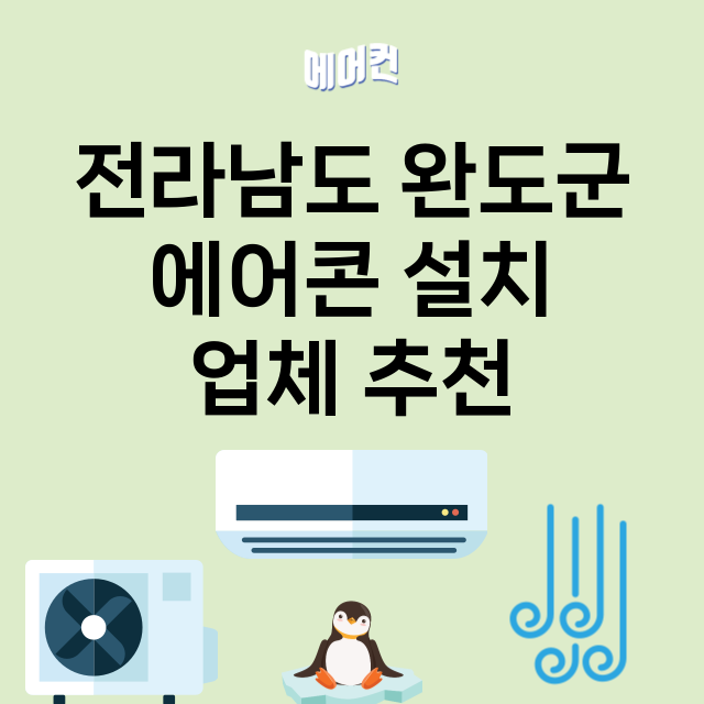 전라남도 완도군_에어콘 설치 잘하는 곳 