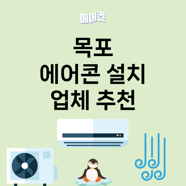 목포 에어콘 설치 …