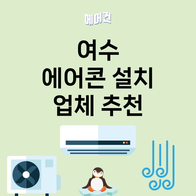 여수 에어콘 설치 …