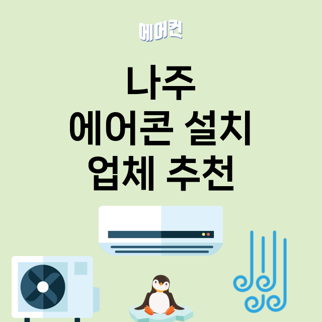 나주 에어콘 설치 …