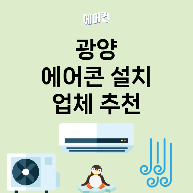 광양_에어콘 설치 잘하는 곳 