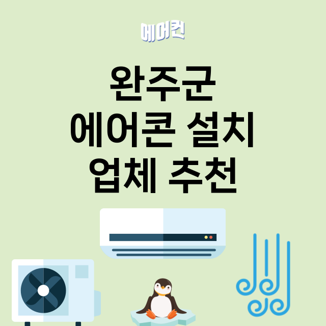 완주군 에어콘 설치…