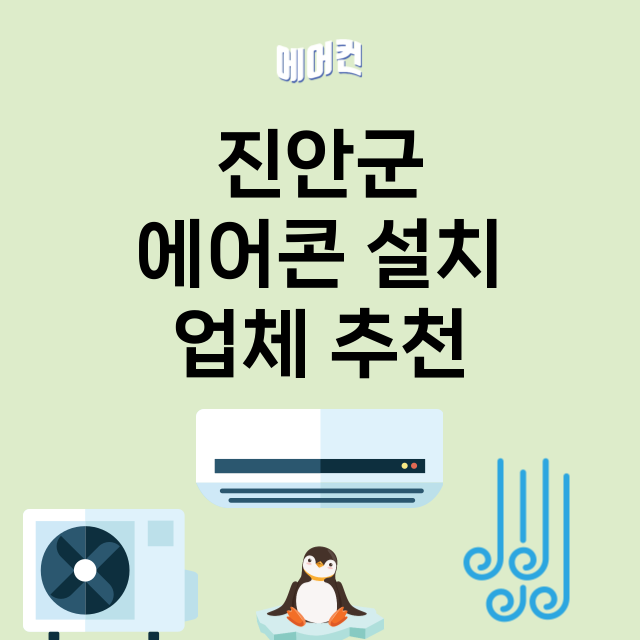 진안군 에어콘 설치…