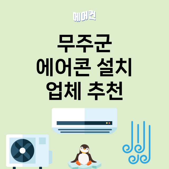 무주군 에어콘 설치…