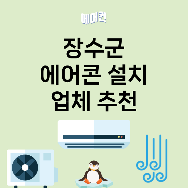 장수군 에어콘 설치…