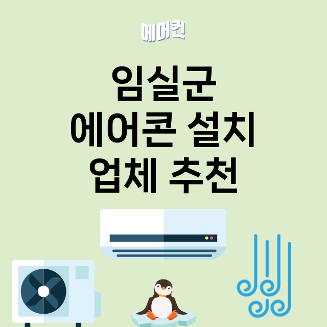 임실군 에어콘 설치…