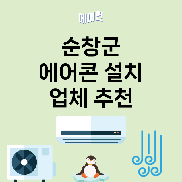 순창군 에어콘 설치…