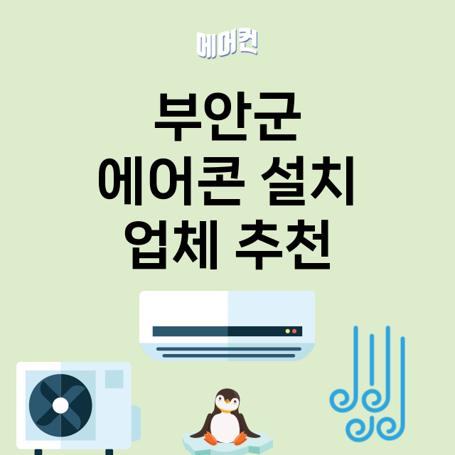 부안군 에어콘 설치…