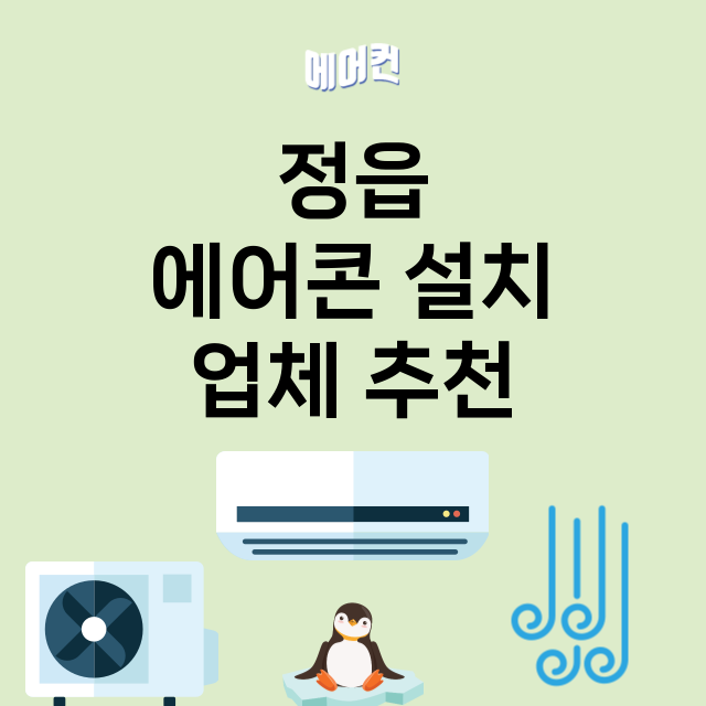 정읍 에어콘 설치 …