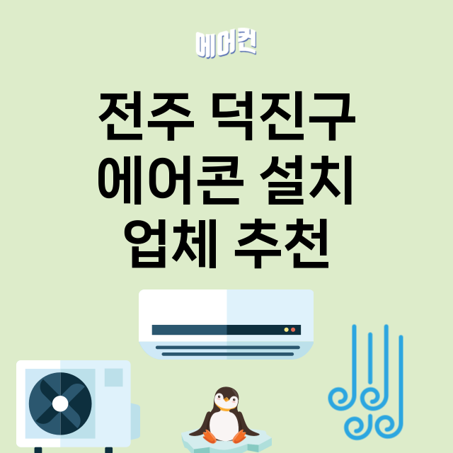 전주 덕진구 에어콘…