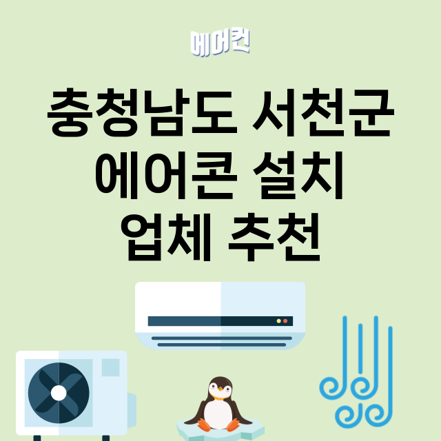 충청남도 서천군_에어콘 설치 잘하는 곳 