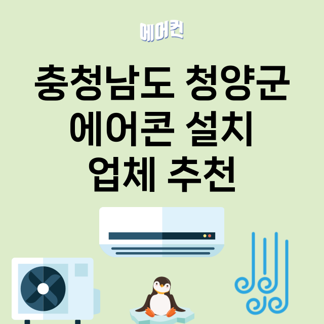 충청남도 청양군 에…