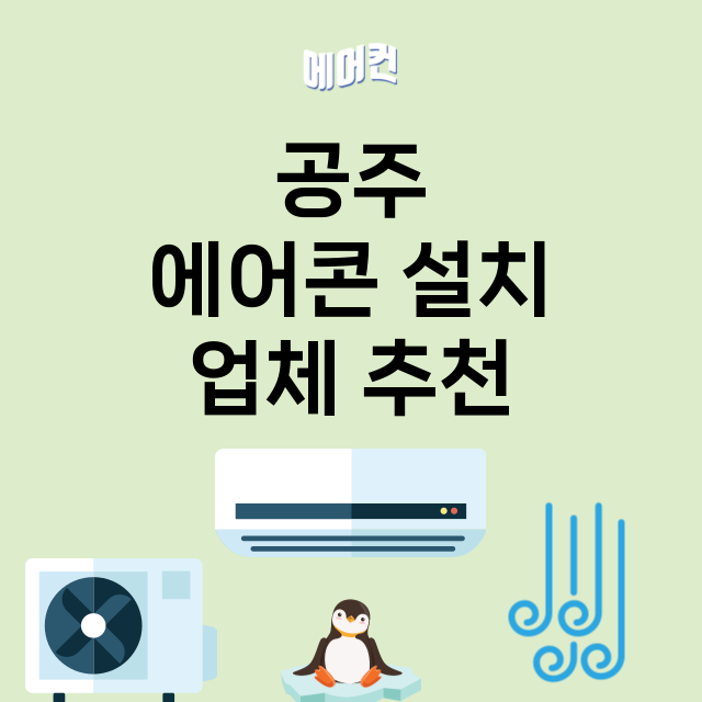 공주 에어콘 설치 …