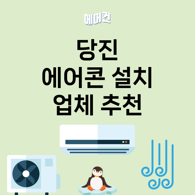 당진 에어콘 설치 …