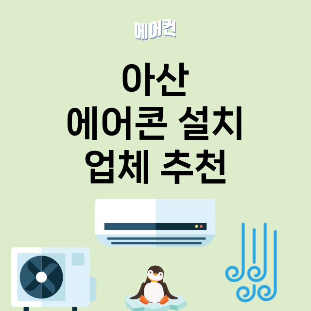 아산 에어콘 설치 …