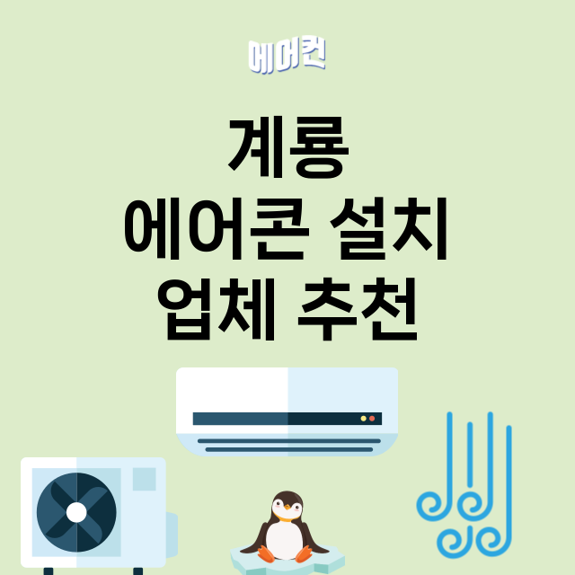 계룡 에어콘 설치 …