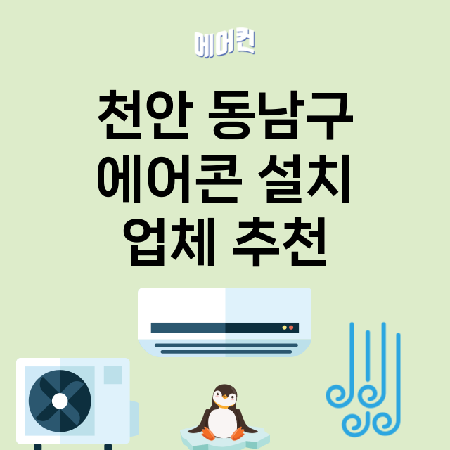 천안 동남구_에어콘 설치 잘하는 곳 