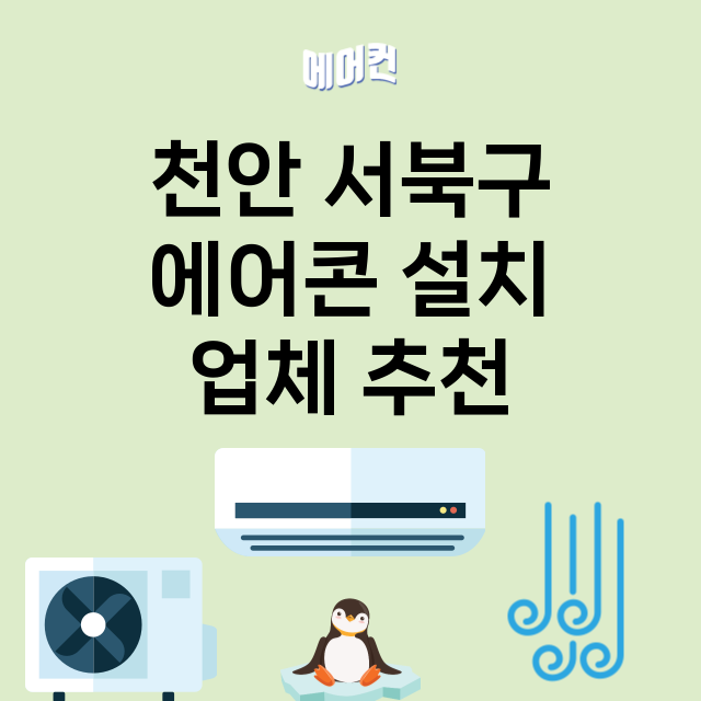 천안 서북구 에어콘…