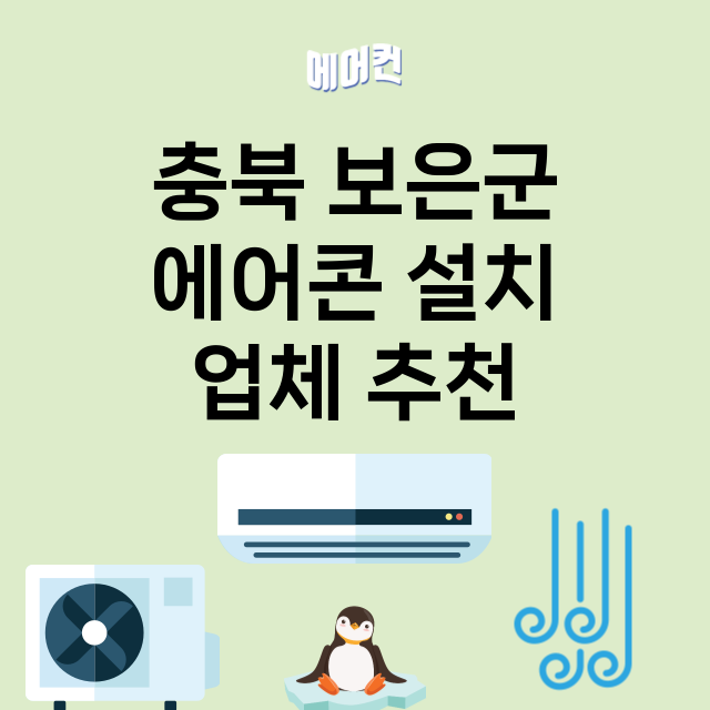 충북 보은군 에어콘…