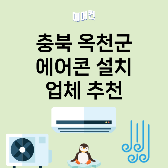 충북 옥천군 에어콘…