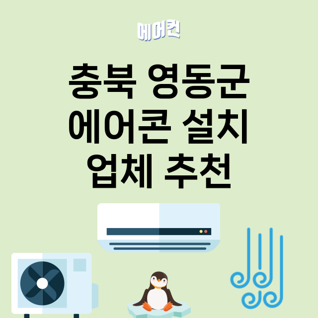 충북 영동군 에어콘…