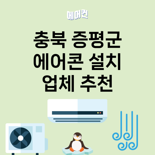 충북 증평군 에어콘…