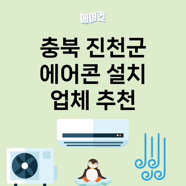 충북 진천군_에어콘 설치 잘하는 곳 