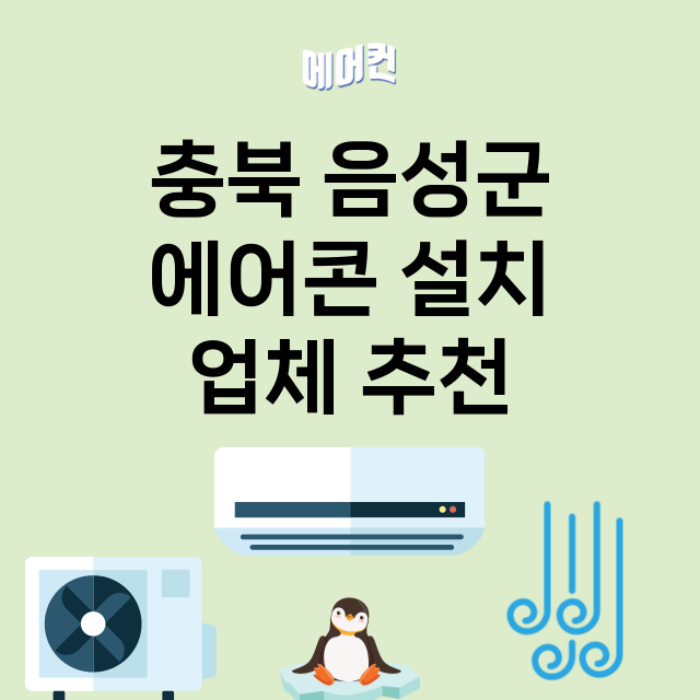 충북 음성군_에어콘 설치 잘하는 곳 