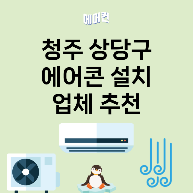 청주 상당구 에어콘…