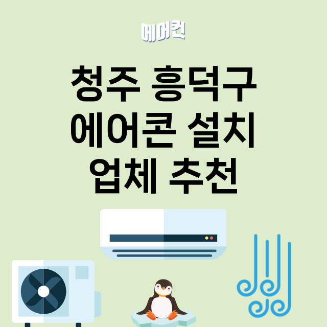 청주 흥덕구 에어콘…