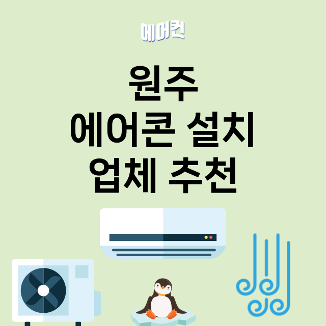 원주 에어콘 설치 …