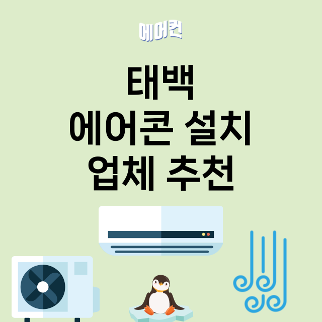 태백 에어콘 설치 …