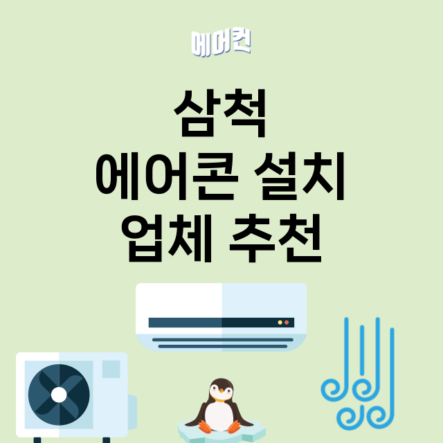 삼척 에어콘 설치 …