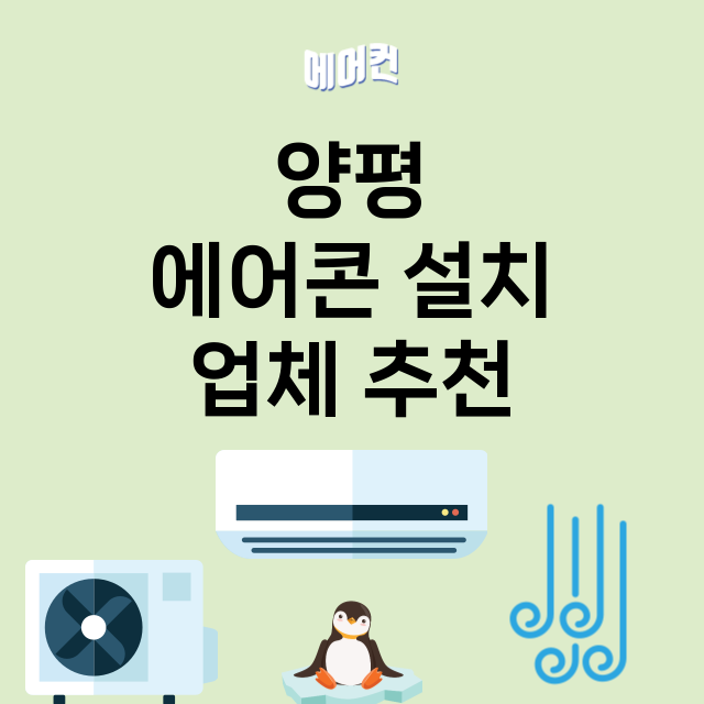 양평 에어콘 설치 …