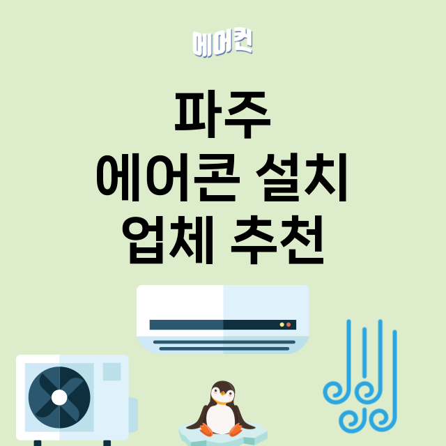 파주 에어콘 설치 …