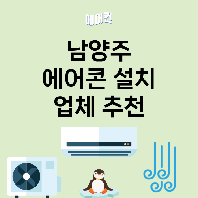 남양주 에어콘 설치…