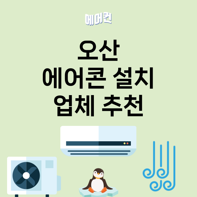 오산 에어콘 설치 …