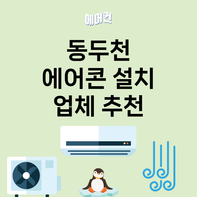 동두천 에어콘 설치…