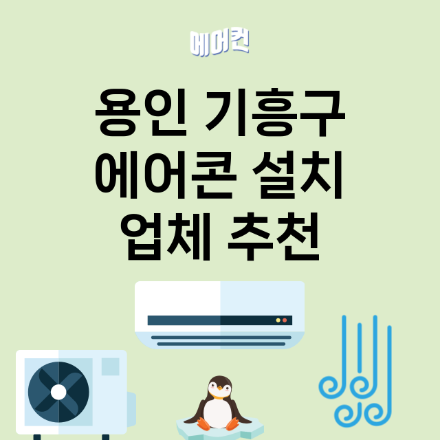 용인 기흥구 에어콘…