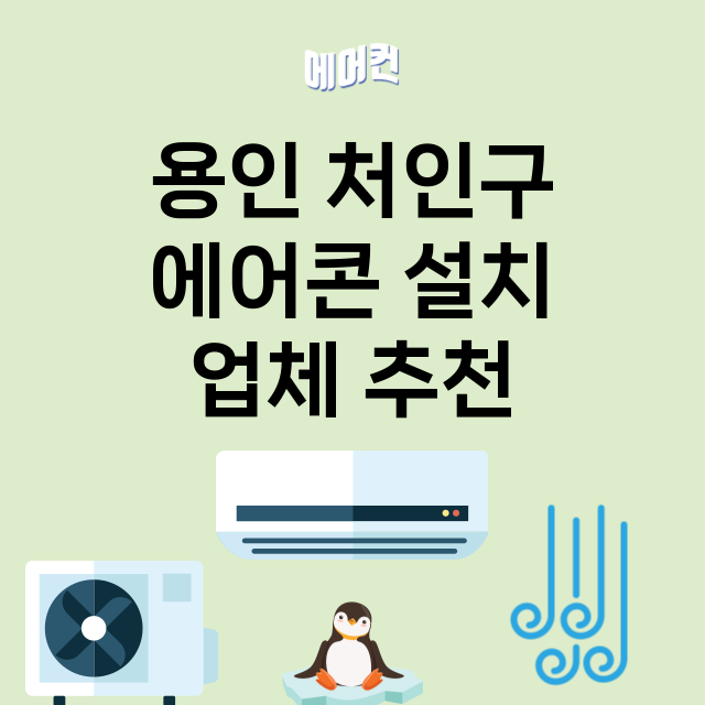 용인 처인구_에어콘 설치 잘하는 곳 