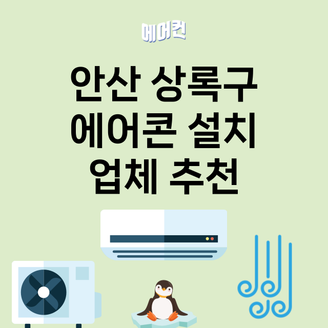 안산 상록구_에어콘 설치 잘하는 곳 