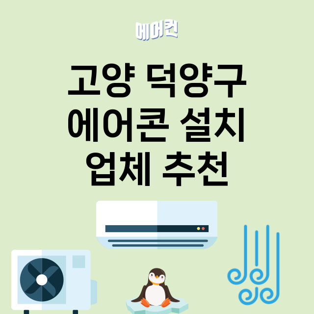 고양 덕양구 에어콘…