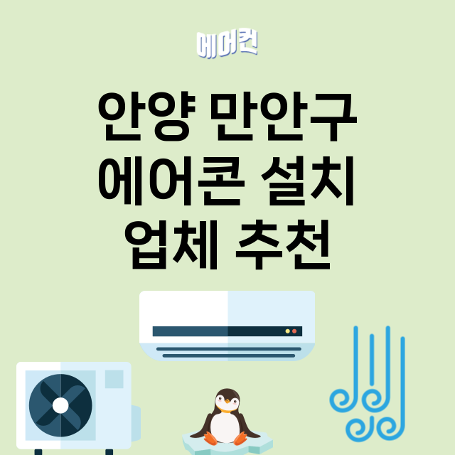 안양 만안구 에어콘…