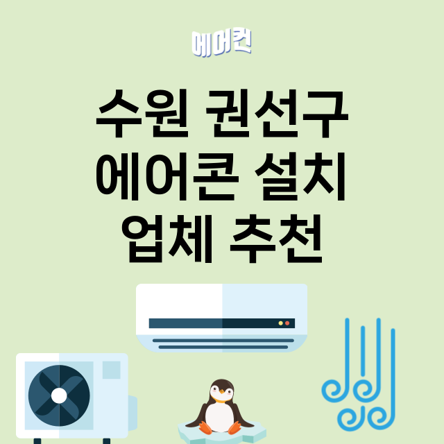 수원 권선구 에어콘…